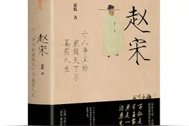 新书架｜原生家庭如何影响赵宋300年？历史教授讲述帝王的家国与天下图片