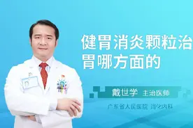 健胃消炎颗粒治胃哪方面的视频封面