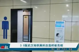 3.0版武汉地铁厕所改造样板亮相图片