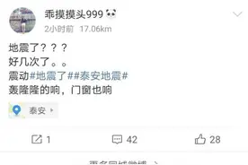 房屋、门窗发生不明震动，泰安未监测到地震活动图片