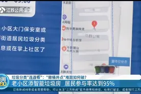 撤桶并点难题如何解？南京老小区添智能垃圾房，居民参与率达95%视频封面