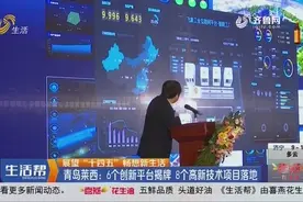 展望“十四五”畅想新生活！青岛莱西：8个高新技术项目落地视频封面