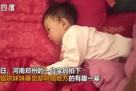 哄了个寂寞！姐姐哄小妹妹睡觉拍错地方视频封面