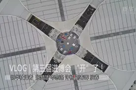 直通进博会丨第三届进博会，“开”了！视频封面