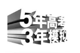 注册“5年高考3年模拟”商标被驳，北京一公司诉知识产权局获胜图片