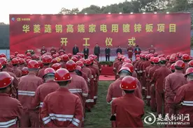 华菱涟钢高端家电用镀锌板项目开工图片