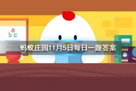 苏轼词卜算子拣尽寒枝不肯栖，寂寞沙洲冷说的是哪种鸟？蚂蚁庄园11.5答案图片
