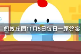 苏轼词卜算子拣尽寒枝不肯栖，寂寞沙洲冷说的是哪种鸟？蚂蚁庄园11.5答案图片