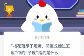杨花落尽子规啼闻道龙标过五溪中的子规指的是什么花 蚂蚁庄园2020年11月5日答案图片