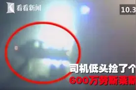 司机低头捡手机致老板600万豪车报废，网友：这手机有点“费”车图片