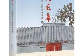 80年前旧著被译回《旗人风华》徐展旧京风俗图片