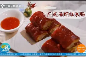 跟着大厨一起做：广式海虾红米肠，颜色鲜艳，口感丰富