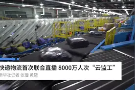 快递物流首次联合直播 8000万人次“云监工”视频封面