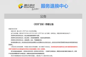 腾讯《天天飞车》游戏即将停服，曾涉嫌违反《网络安全法》图片