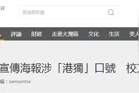 港中大学生会宣传海报涉“港独”口号，发布不到一小时被校方勒令删除图片