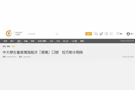 港中大学生会宣传海报涉“港独”口号，发布不到一小时被校方勒令删除图片
