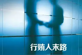 市委书记与行贿人同“榜”，湖南这份“行贿人名单”让很多人坐不住了……图片