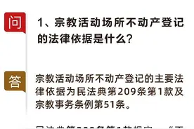 一问一答⑮ | 宗教活动场所的不动产如何确认产权？图片