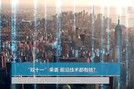 “双十一”来袭 前沿技术都有啥？视频封面