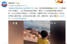 萌娃对看海游客大喊不要想不开 大叔：我只是在看海啊图片