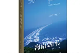 海南岛传：一座岛屿的前世今生图片