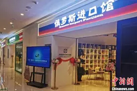 俄罗斯进口馆揭牌：推动中国边城与长三角地区经贸合作图片