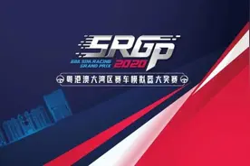 2020粤港澳大湾区赛车模拟器大奖赛首站比赛即将开启图片