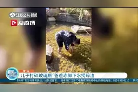 言传身教！儿子不小心打破玻璃瓶 爸爸赤脚下水捞碎渣图片