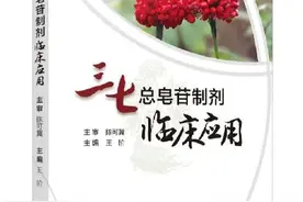 《三七总皂苷制剂临床应用》出版 助力健康中国发展图片