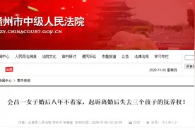 打工时相识恋爱，江西一女子婚后八年不着家，起诉离婚后失去三个孩子的抚养权图片