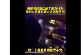 男子醉酒后捡了辆自行车，骑行到交警面前求作酒精检测图片