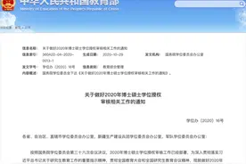国务院学位委员会：博士硕士学位授权审核不得违规降低申请基本条件图片