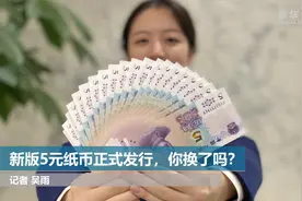 新版5元纸币正式发行，你换了吗？视频封面