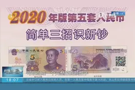 速看！新版人民币“土豪金”5元纸币来了，防伪特征鉴别攻略收好视频封面