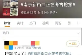 挖出宝贝啦！南京新街口正在考古挖掘图片