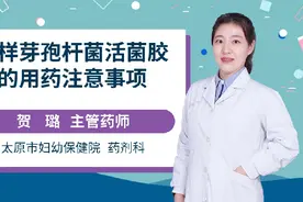 蜡样芽孢杆菌活菌胶囊的用药注意事项视频封面