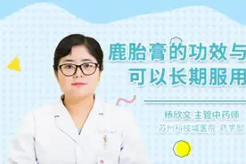鹿胎膏的功效与作用，可以长期服用吗视频封面