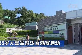 85岁大富翁游戏香港赛启动视频封面