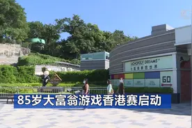 85岁大富翁游戏香港赛启动视频封面