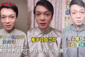 覅忒灵哦！评弹演员变身苏州话网红代言人，一个人撑起一档“方言节目”图片