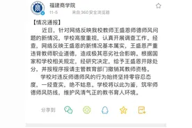 福建商学院通报“副教授性骚扰”处理结果：开除并撤销其教师资格图片
