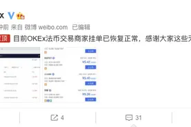OKEX：OKEx法币交易商家挂单已恢复正常图片