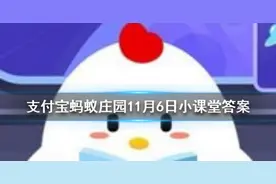 羊驼究竟是羊还是驼 蚂蚁庄园11.6答案今日答案最新2020年图片