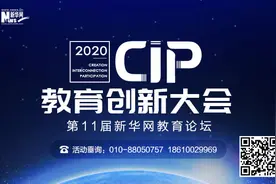 12月10日新华网教育论坛“2020·CIP教育创新大会”全新启幕图片