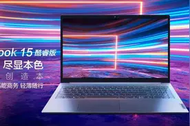 全新英特尔11代酷睿ThinkBook 15创造本“双11”低价来袭图片