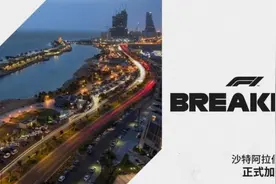 F1宣布沙特正式加入2021赛历 将举办夜场街道赛图片