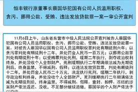 恒丰银行原董事长蔡国华一审被判死缓图片