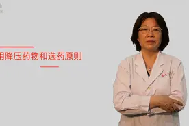 【健康解码】常用降压药物和选药原则视频封面