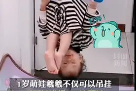有被帅到！陕西1岁萌娃吊环倒挂30秒看呆网友：未来的体操冠军图片