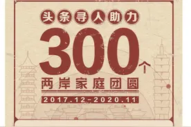 头条寻人助力300个两岸家庭团圆图片
